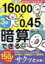 小学生〜大人まで16000×0.45が3秒で暗算できる/鍵本聡【1000円以上送料無料】