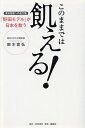 著者鈴木宣弘(著)出版社日刊現代発売日2023年10月ISBN9784065340707ページ数229Pキーワードこのままでわうえるしよくりようききえのしよほうせん コノママデワウエルシヨクリヨウキキエノシヨホウセン すずき のぶひろ スズキ ノブヒロ9784065340707内容紹介いま、日本の食料事情がかつてないほどの危機に瀕している。そしてこう警告する「このままでは、間違いなく近い将来、日本を飢餓が襲う」と。著者はこうした状況に至った主な4つの理由を「クワトロショック」と呼び、度々警鐘を鳴らしてきた。「クワトロショック」とは以下の通りだ。（1）コロナ禍による物流の停滞（2）中国による食料の「爆買い」（3）異常気象による世界的な不作（4）ウクライナ戦争の勃発 こうした地球規模ともいえる動向の変化は、ただでさえ厳しい状況下で生きる日本の農業従事者をさらなる苦境へと追こんだ。コロナ禍による物流の停滞は、生産物の価格上昇を招き、消費者の購買、消費を著しく低下させた。また、ロシアのウクライナ侵攻によって、現在の日本農業には欠かせない化学肥料の価格が高騰し、生産者の経済的負担を著しく悪化させた。経済の低迷によって購買力を低下させた日本は、農業生産物の購買はもとより、肥料、飼料などの農業資材、畜産資材の購買においても、中国の爆買いをはじめとして、国際競争力を失いつつある。そして、近年続く異常気象によって壊滅的被害を被った生産者も数多い。こうした状況下、日本の農業従事者の数は右肩下がりに低下している。結果、日本の食料自給率はますます低下をつづける。「食」は生命の源だが、このままでは「食」を支える農業が成り立たなくなるのは火を見るよりも明らかだ。こうした日本農業の危機、それによって食料自給率の低下は、「日本の飢餓に直結する」と著者は警鐘を鳴らす。 本書において、こうした状況を招く要因となった戦後の米国の対日本戦略、近年の新自由主義者主導の「今だけ、金だけ、自分だけ」政策の問題点を明快、かつ構造的に抉り出す。そのうえで、この「食」をめぐる現代日本の状況をドラスティックに変えるシステムとして、和歌山で誕生した「野田モデル」をあげる。「野田モデル」は、生産者の利益を最優先しながら、消費者の購買志向に合わせた生産物を流通させるシステムで、これまでとはまったく異なる「直売所」である。この「野田モデル」は多くの生産者が抱えていた構造的問題打開の突破口となり、2002年第1号店設立以来、現在では和歌山県をはじめ奈良県、大阪府などで30店舗以上を展開している。農産物だけではなく水産物の取り扱いも開始した。現在では、関東エリアでの展開も始動しつつある。著者は、絶望的状況にある日本の食料事情において、その状況を救う確かな光明として位置付ける。日本の「食」の危機と解決策を考えるうえで、最上の書といえる。※本データはこの商品が発売された時点の情報です。目次序章 日本から「食べ物」が消える！食料危機と飢えの予兆/第1章 自給率38％は幻の数値にすぎない/第2章 「飢え」対策がチグハグな日本の農政/第3章 和歌山にあった農業の未来と希望/第4章 「野田モデル」がつくる日本の「シン・農業」/第5章 野田忠はなぜ革命を起こせたのか/第6章 「野田モデル」で日本の農業はよみがえる