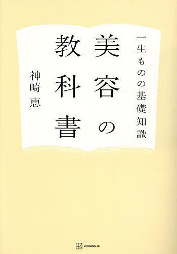 美容の教科書 一生ものの基礎知識／神崎恵【1000円以上送料無料】