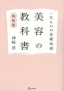 美容の教科書 一生ものの基礎知識 特別版／神崎恵【1000円以上送料無料】