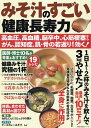 みそ汁のすごい健康長寿力 高血圧、高血糖、脳卒中、心筋梗塞からがん、認知症、肌・骨の若返りまで効く!【1000円以上送料無料】