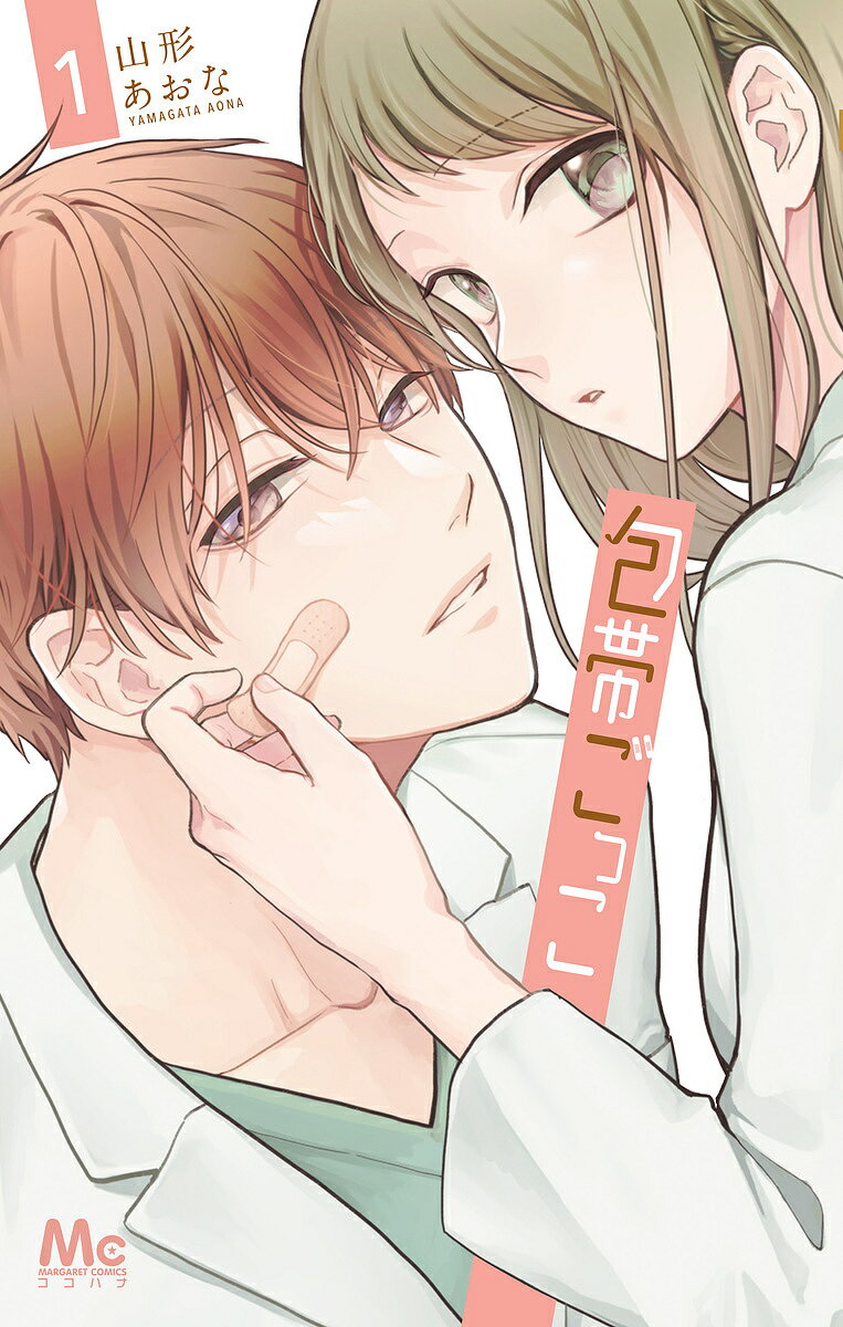 包帯ごっこ 1／山形あおな【1000円以上送料無料】