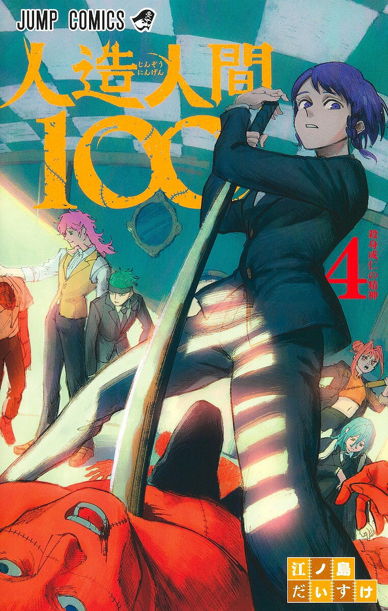 【送料無料】人造人間100 4／江ノ島だいすけ