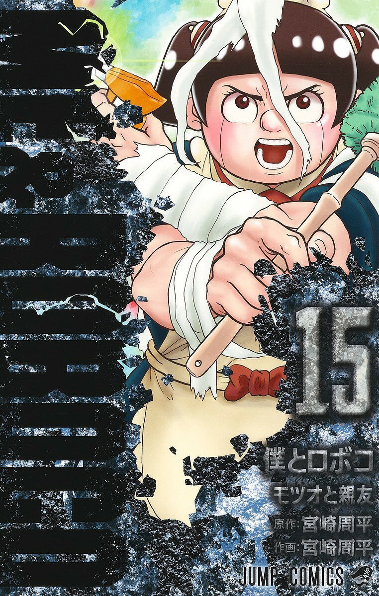 Premium （Boys） - 【送料無料】僕とロボコ 15／宮崎周平