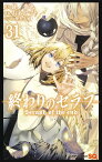 終わりのセラフ 31／鏡貴也／山本ヤマト【1000円以上送料無料】