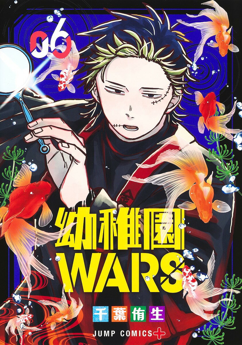【送料無料】幼稚園WARS 6／千葉侑生