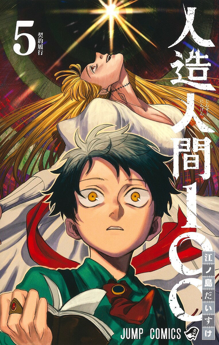 【送料無料】人造人間100 5／江ノ島だいすけ