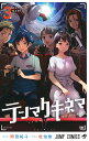 テンマクキネマ 3／附田祐斗／佐伯俊