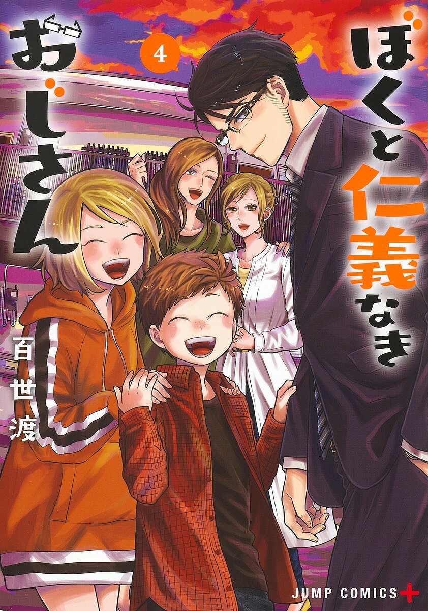 ぼくと仁義なきおじさん 4／百世渡【1000円以上送料無料】