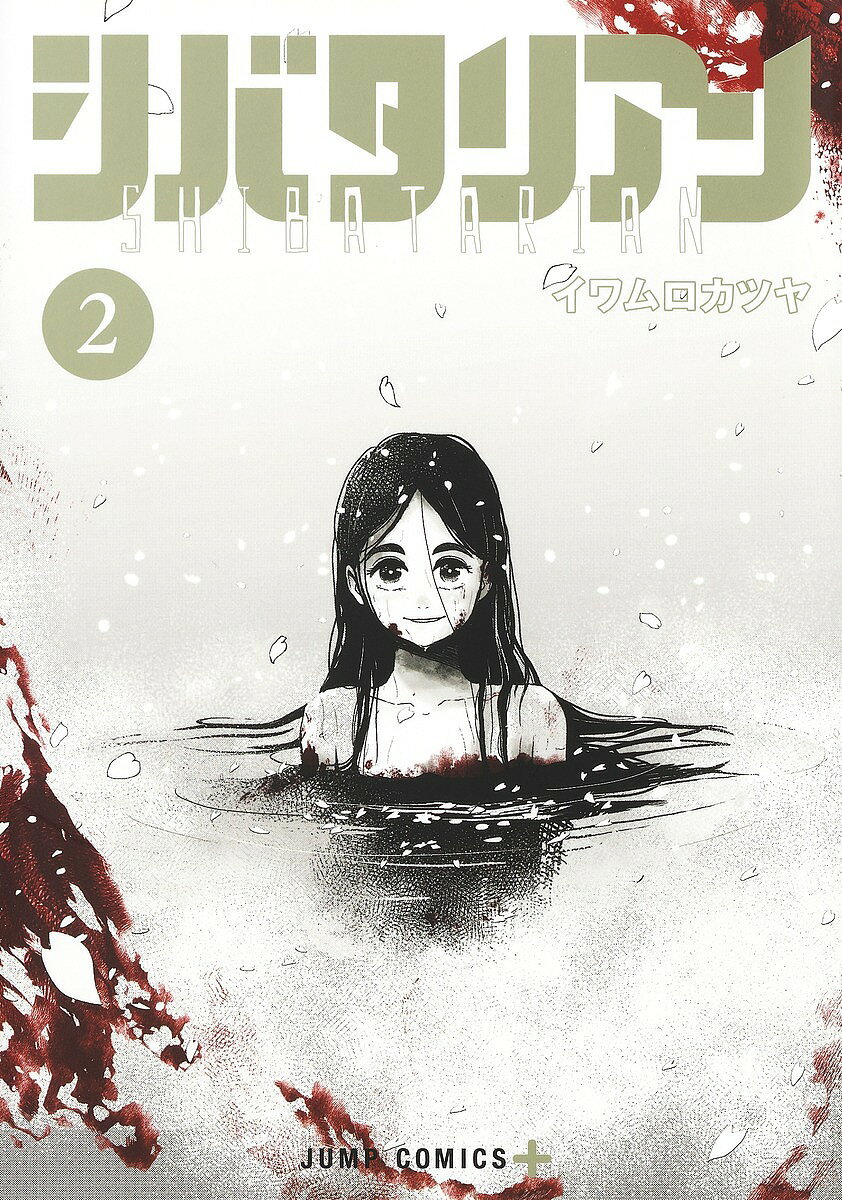 【送料無料】シバタリアン 2／イワムロカツヤ