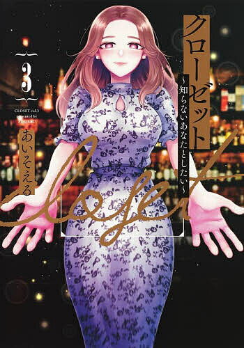 クローゼット 知らないあなたとしたい 3／あいそえる【1000円以上送料無料】