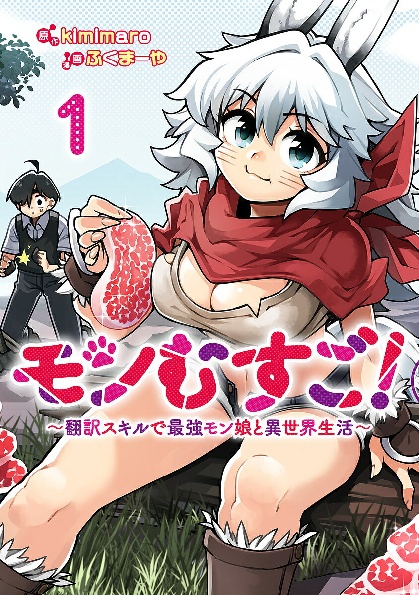【送料無料】モンむすご! 翻訳スキルで最強モン娘と異世界生活 1／kimimaro／ふくまーや