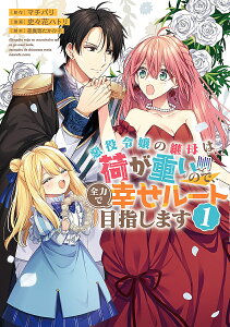 悪役令嬢の継母は荷が重いので、全力で幸せルート目指します 1／マチバリ／史々花ハトリ／差異等たかひ子【1000円以上送料無料】