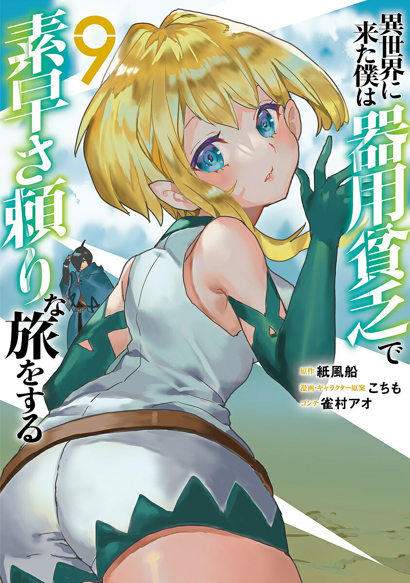 Dragon C - 【送料無料】異世界に来た僕は器用貧乏で素早さ頼りな旅をする 9／紙風船／こちも
