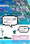 デジタルゲーム研究／吉田寛【1000円以上送料無料】