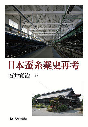 【送料無料】日本蚕糸業史再考/石井寛治