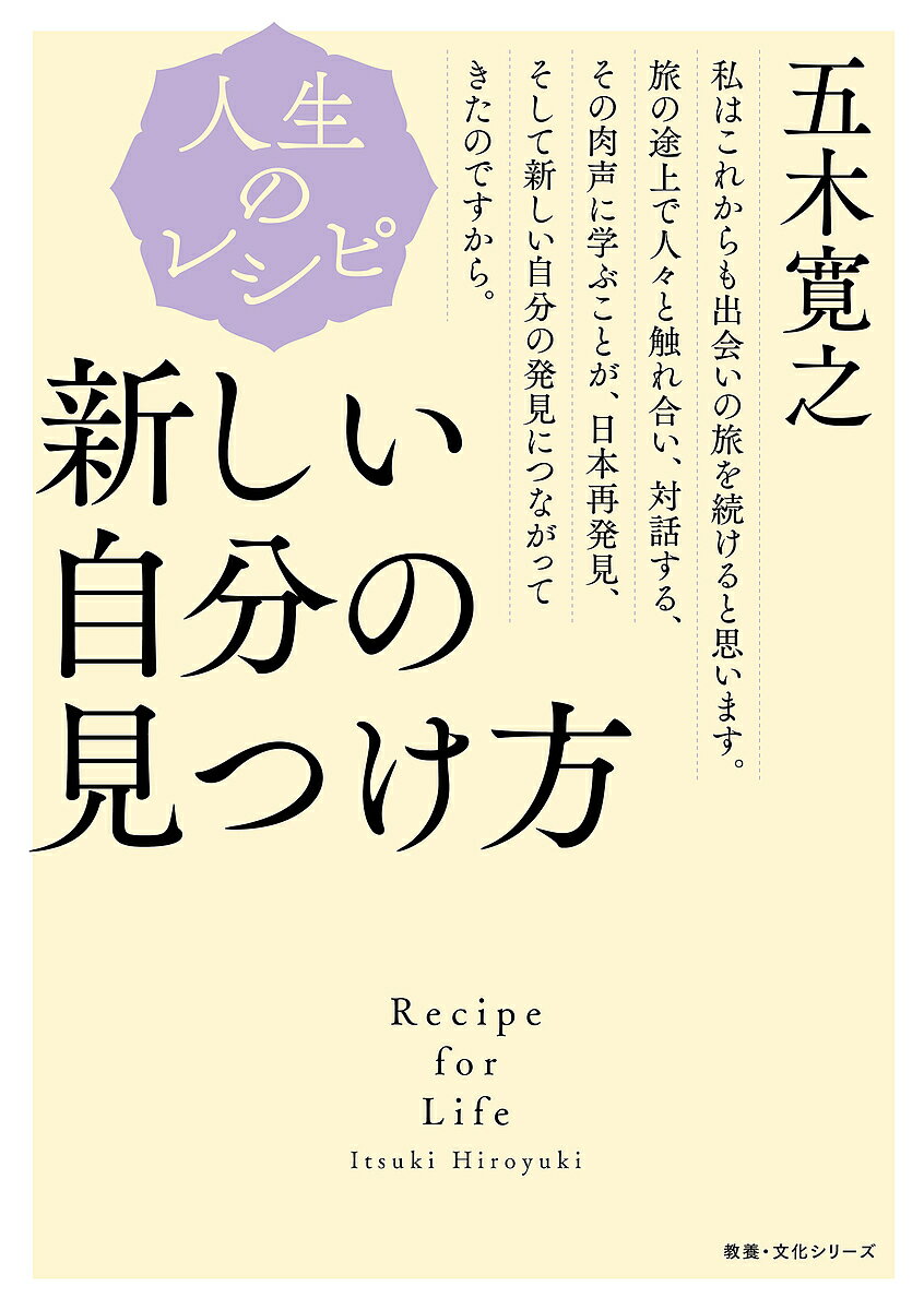 著者五木寛之(著)出版社NHK出版発売日2023年10月ISBN9784144073045ページ数108Pキーワードビジネス書 あたらしいじぶんのみつけかたきようようぶんかしりー アタラシイジブンノミツケカタキヨウヨウブンカシリー いつき ひろゆき イツキ ヒロユキ9784144073045内容紹介千所千泊。そうして私は自分の知らない自分を見つけてきた。今回のテーマは「旅と人生」。日本各地の見知らぬ土地を訪れ、そこで泊まることを志しているという作家・五木寛之。なぜ旅に出かけるのか？ 旅に出ると発見がある。自分の目で見て、足で歩き、人々と触れあい、その肉声に学ぶことで、その土地の陰影が生じて旅の面白さが増す。それを味わい、反芻することで、新しい自分を知ることができる。そして、今や「百年人生」と言われる人間の寿命そのものが長い旅でもある。90歳の「生き方の先輩」が贈る人気シリーズ。第6弾！第1章 日本の旅が示唆してくれるもの第2章 食の体験を思い返しながら第3章 人と芸能——山形と秋田の旅第4章 風景と伝承——鳥取と島根の旅第5章 宗教と文化——大阪の旅第6章 「心の武器」が人生を豊かにする※本データはこの商品が発売された時点の情報です。