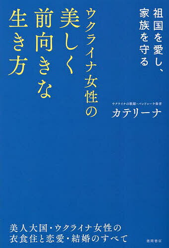 【送料無料】ウクライナ女性の美しく前向きな生き方 祖国を愛し、家族を守る 美人大国・ウクライナ女性..
