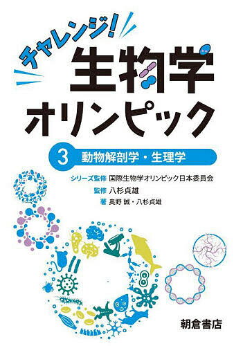 【送料無料】チャレンジ!生物学オリンピック 3／国際生物学オリンピック日本委員会