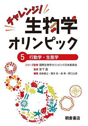 チャレンジ!生物学オリンピック 5／国際生物学オリンピック日本委員会【1000円以上送料無料】