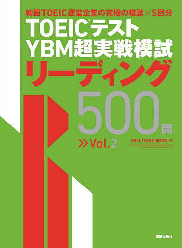 【送料無料】TOEICテストYBM超実戦模試リーディング500問 Vol.2／YBMTOEIC研究所