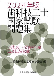 歯科技工士国家試験問題集 2024年版／全国歯科技工士教育協議会【1000円以上送料無料】