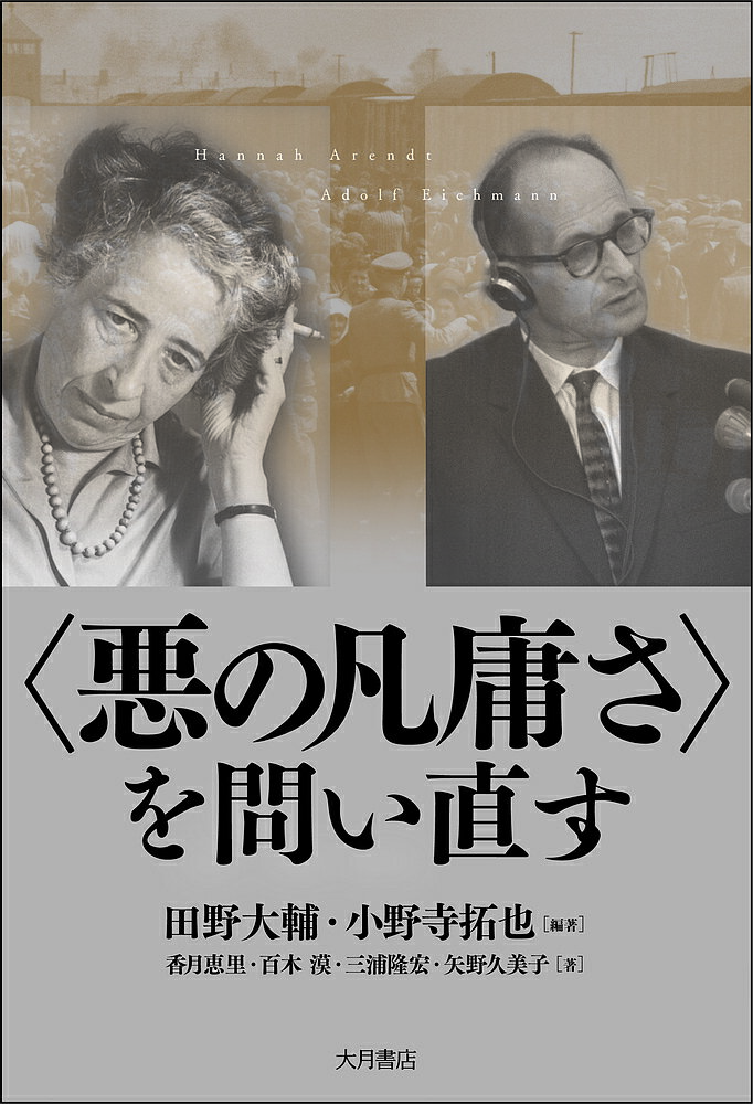 【送料無料】〈悪の凡庸さ〉を問い直す／田野大輔／小野寺拓也／香月恵里