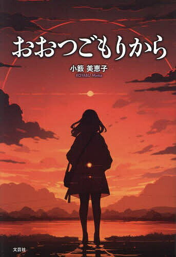 【送料無料】おおつごもりから／小薮美恵子