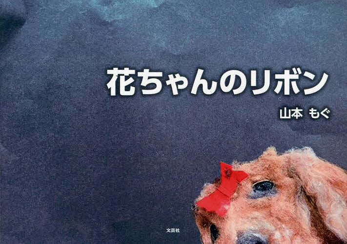 【送料無料】花ちゃんのリボン／山本もぐ／子供／絵本