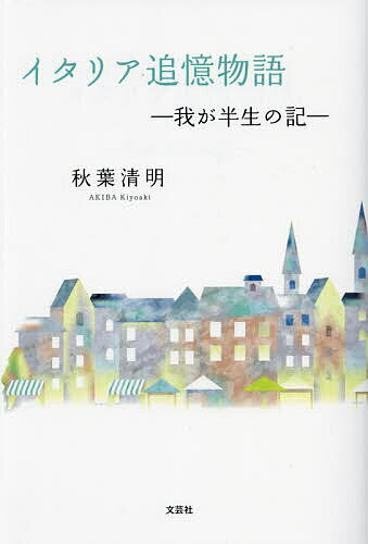 著者秋葉清明(著)出版社文芸社発売日2023年10月ISBN9784286300108ページ数397Pキーワードいたりあついおくものがたりわがはんせいのき イタリアツイオクモノガタリワガハンセイノキ あきば きよあき アキバ キヨアキ978...