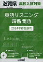 ’24 滋賀県高校入試対策英語リスニング【1000円以上送料無料】