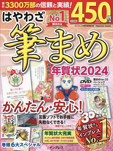 はやわざ筆まめ年賀状 2024／インプレス年賀状編集部【1000円以上送料無料】