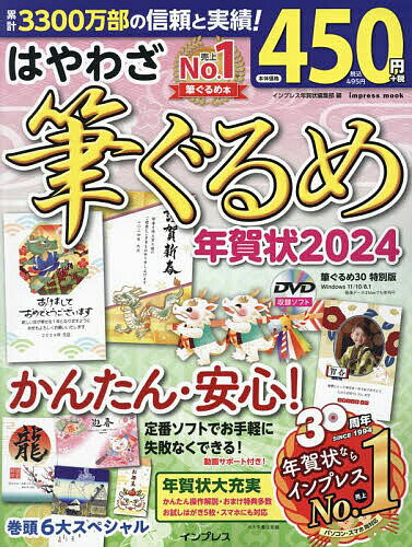 はやわざ筆ぐるめ年賀状 2024／インプレス年賀状編集部【1000円以上送料無料】