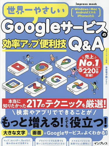 世界一やさしいGoogleサービスの効率アップ便利技Q&A 217のテクニックを厳選!【1000円以上送料無料】