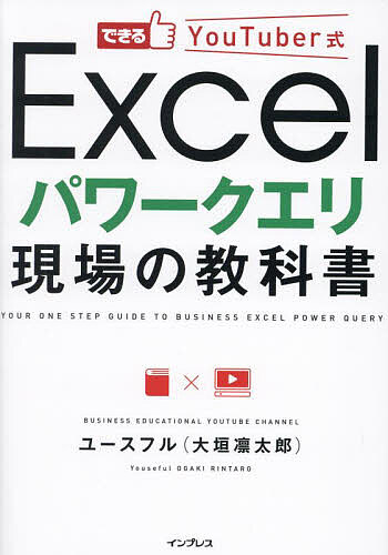 できるYouTuber式Excelパワークエリ現場の教科書／ユースフル【1000円以上送料無料】