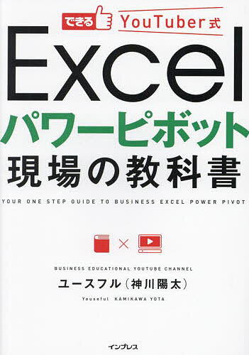 できるYouTuber式Excelパワーピボット現場の教科書／ユースフル【1000円以上送料無料】