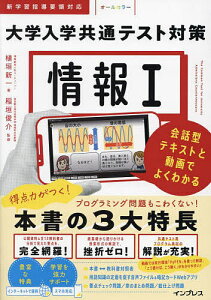 情報1大学入学共通テスト対策 会話型テキストと動画でよくわかる/植垣新一/稲垣俊介【1000円以上送料無料】