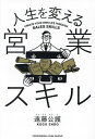人生を変える営業スキル/遠藤公護【1000円以上送料無料】