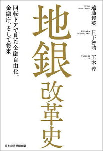 地銀改革史 回転ドアで見た金融自由化、金融庁、そして将来/遠藤俊英/日下智晴/玉木淳【1000円以上送料無料】