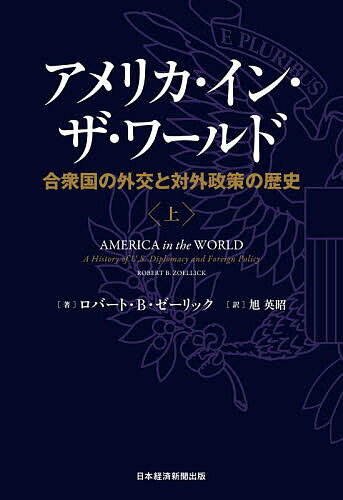 アメリカ・イン・ザ・ワールド 合衆国の外交と対外政策の歴史 上／ロバート・B・ゼーリック／旭英昭【1000円以上送料無料】