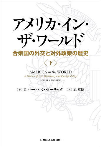 アメリカ・イン・ザ・ワールド 合衆国の外交と対外政策の歴史 下／ロバート・B・ゼーリック／旭英昭【1000円以上送料無料】