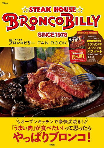 ステーキハウスブロンコビリーFAN BOOK／旅行【1000円以上送料無料】のサムネイル