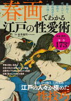 春画でわかる江戸の性愛術 江戸の人々が極めた性技巧／永井義男【1000円以上送料無料】