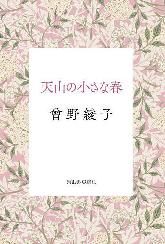 樂天商城 - 【送料無料】天山の小さな春／曾野綾子