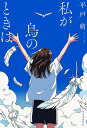 私が鳥のときは／平戸萌【1000円以上送料無料】