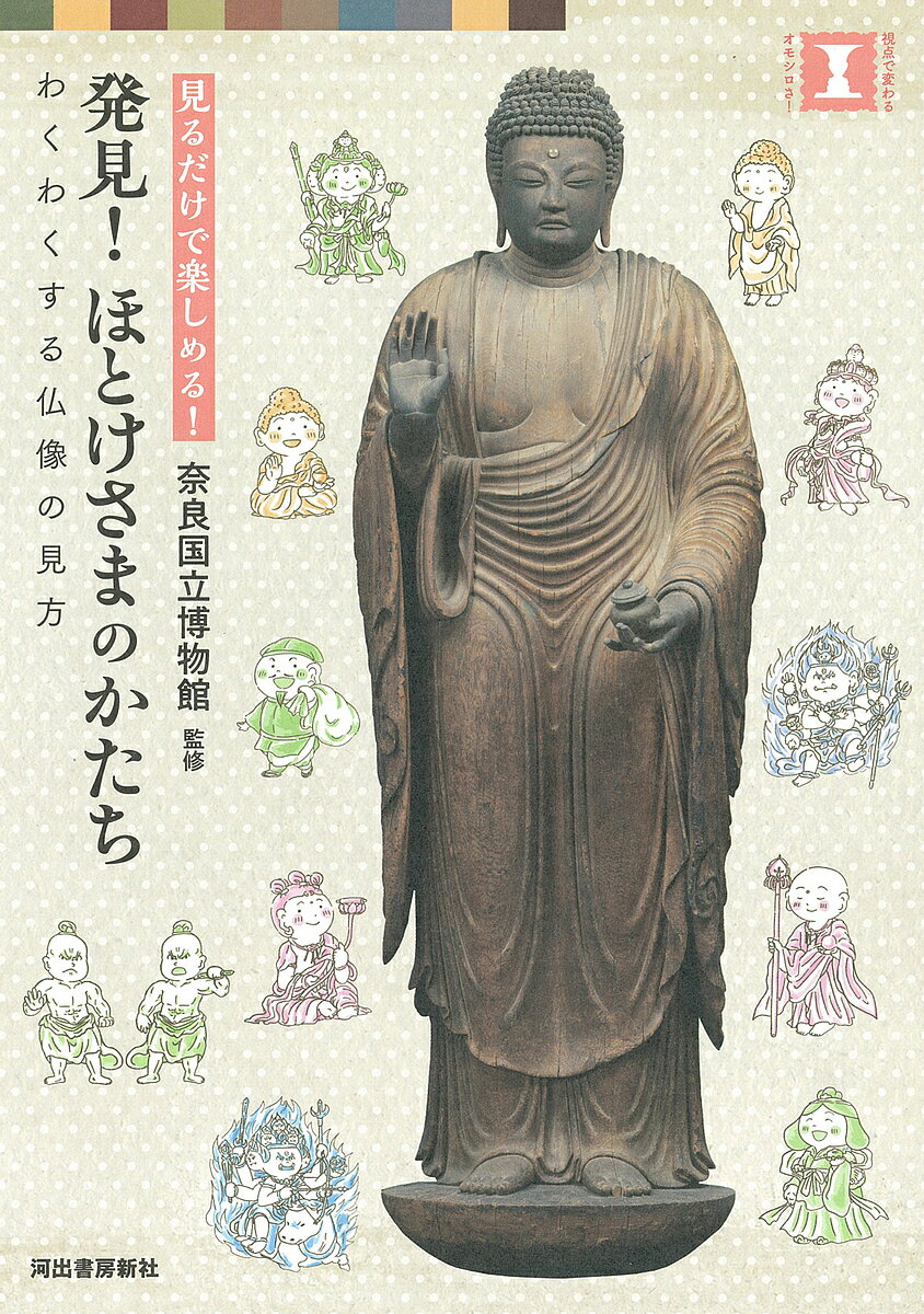 発見!ほとけさまのかたち 見るだけで楽しめる! わくわくする仏像の見方／奈良国立博物館【1000円以上送料無料】