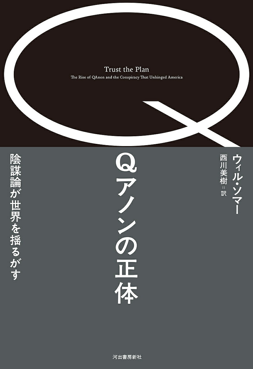 Qアノンの正体 陰謀論が世界を揺るがす／ウィル・ソマー／西川美樹【1000円以上送料無料】