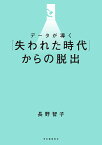 データが導く「失われた時代」からの脱出／長野智子【1000円以上送料無料】