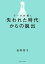 データが導く「失われた時代」からの脱出/長野智子【1000円以上送料無料】 1,870円