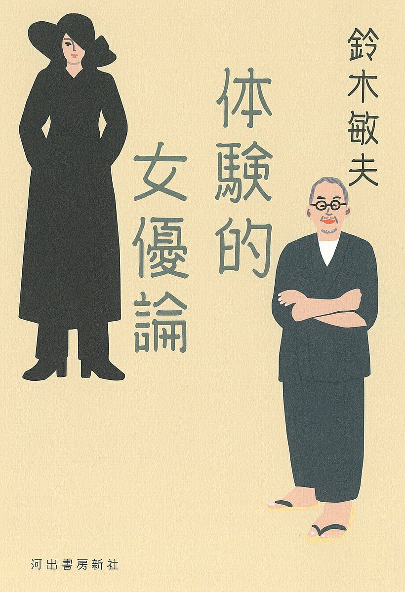 【送料無料】体験的女優論／鈴木敏夫